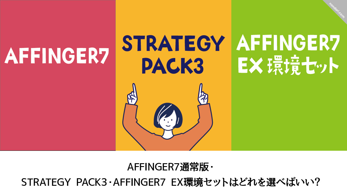 AFFINGER7通常版・ STRATEGY PACK3・AFFINGER EX環境セットはどれを選べばいい?