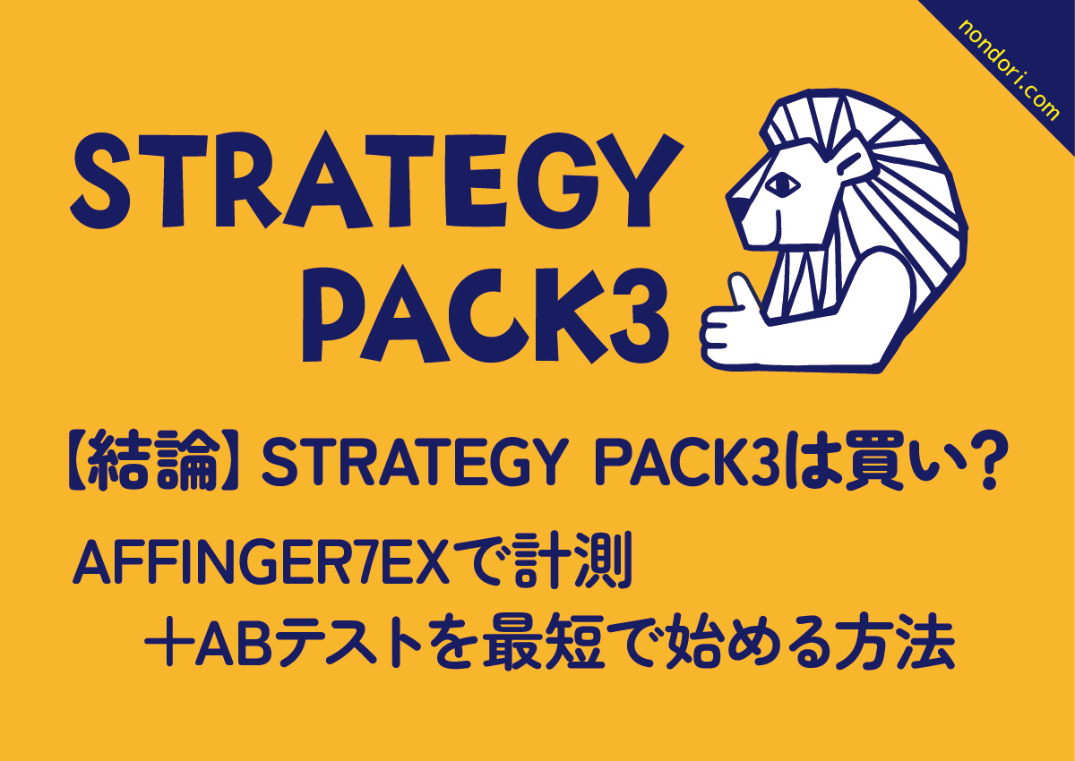 STRATEGY PACK3は買い?