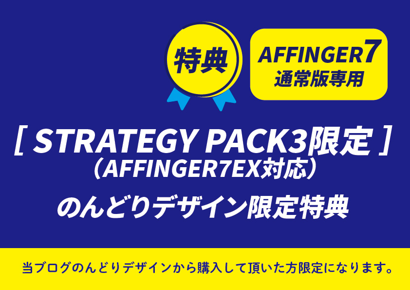STRATEGY PACK3限定_のんどり特典一覧