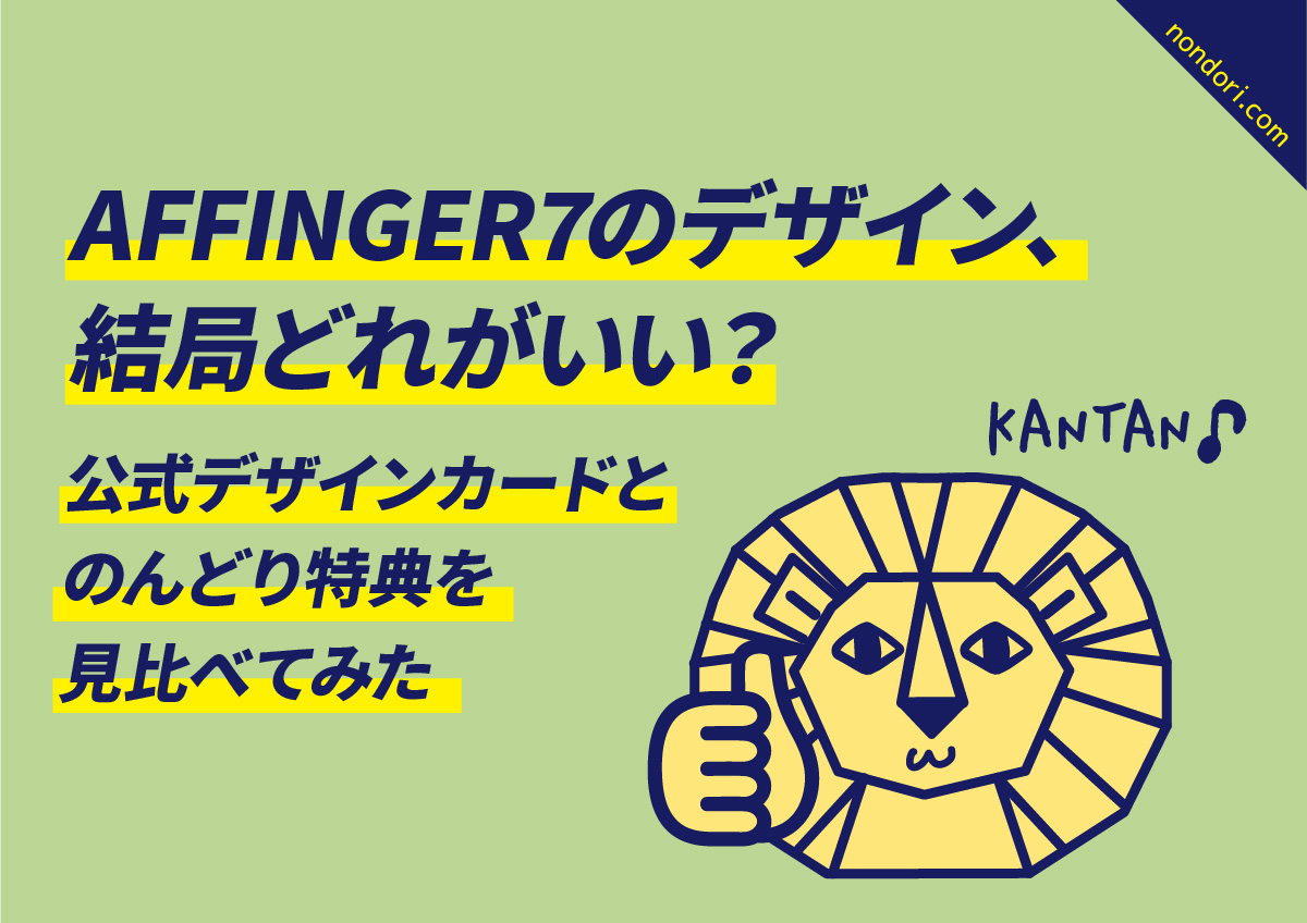 AFFINGER7のデザインどれがいい？