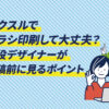 ラクスルでチラシ印刷して大丈夫? 現役デザイナーが入稿前に見るポイント
