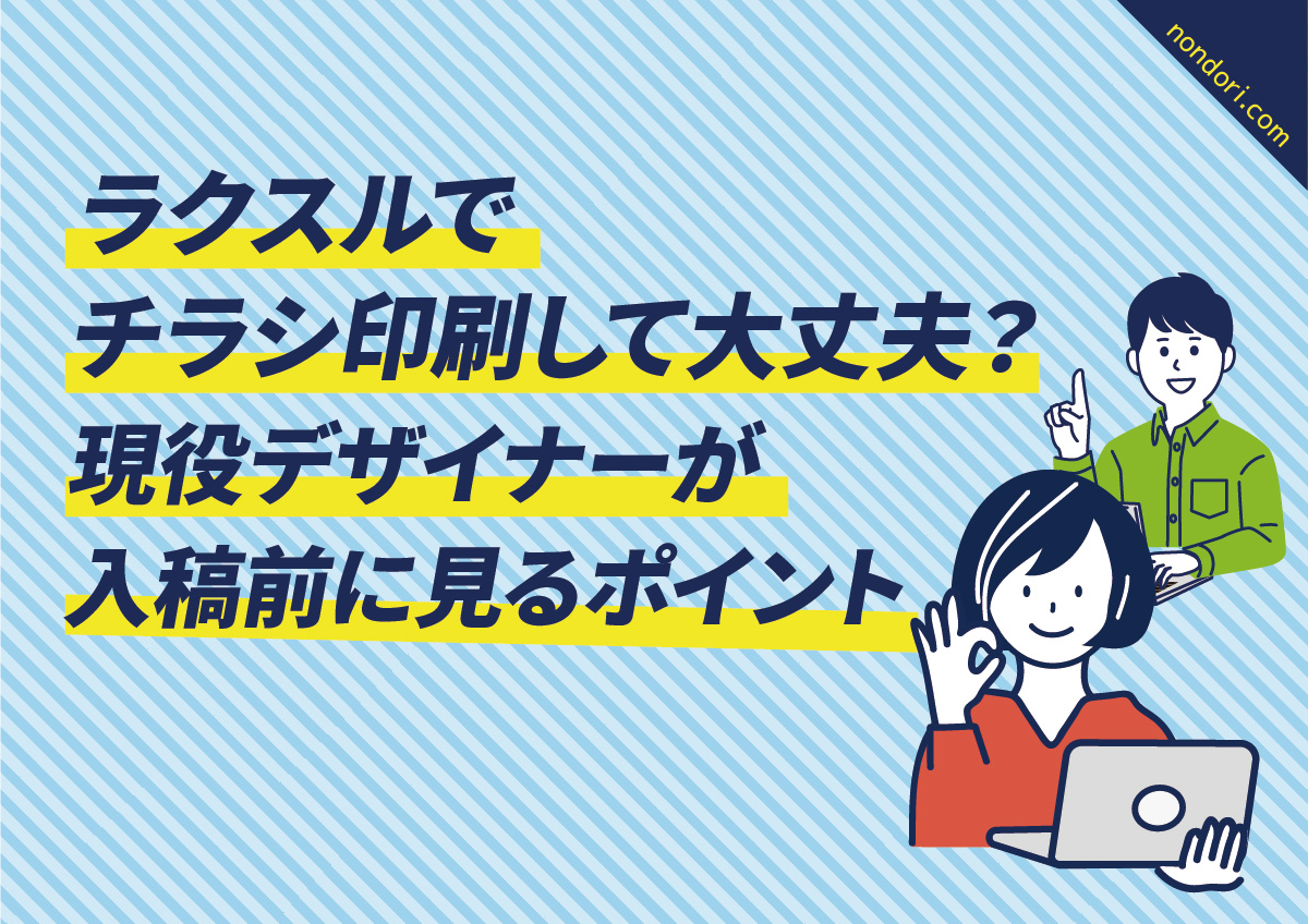 ラクスルでチラシ印刷して大丈夫? 現役デザイナーが入稿前に見るポイント