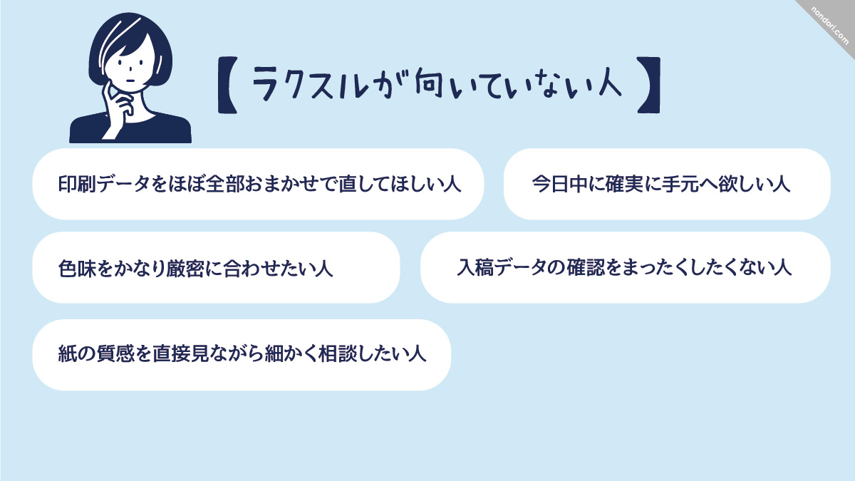 ラクスルの向いてない