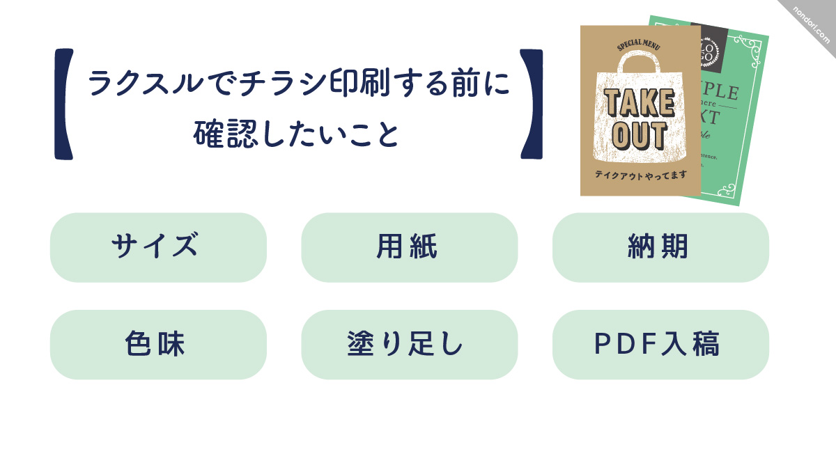 ラクスルでチラン料別する前に確認したいこと
