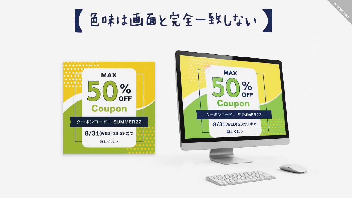 色味は画面と完全一致しない