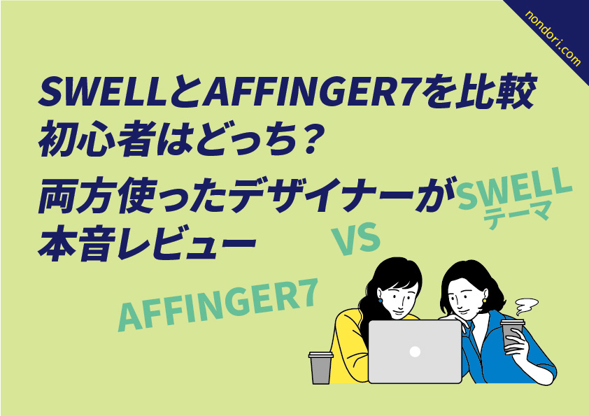 SWELLとAFFINGER7を比較