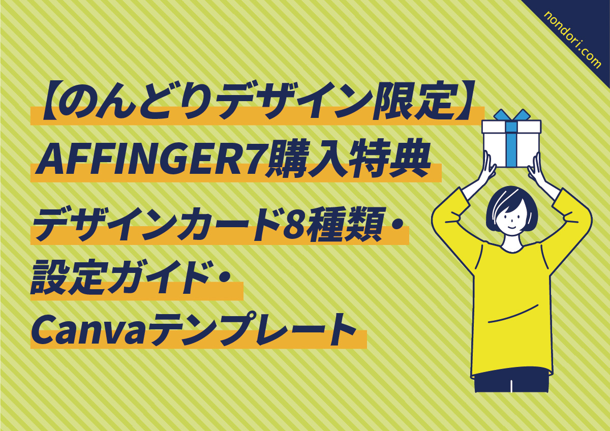 のんどりデザイン限定_AFFINGER7購入特典