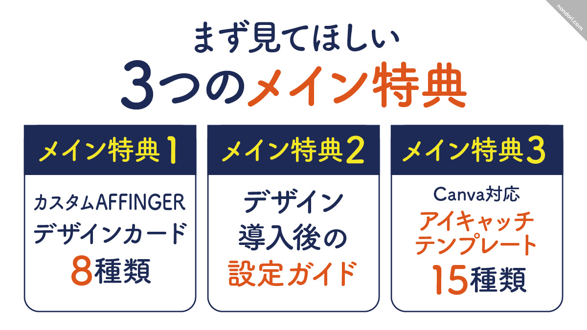 のんどり3つのメイン特典