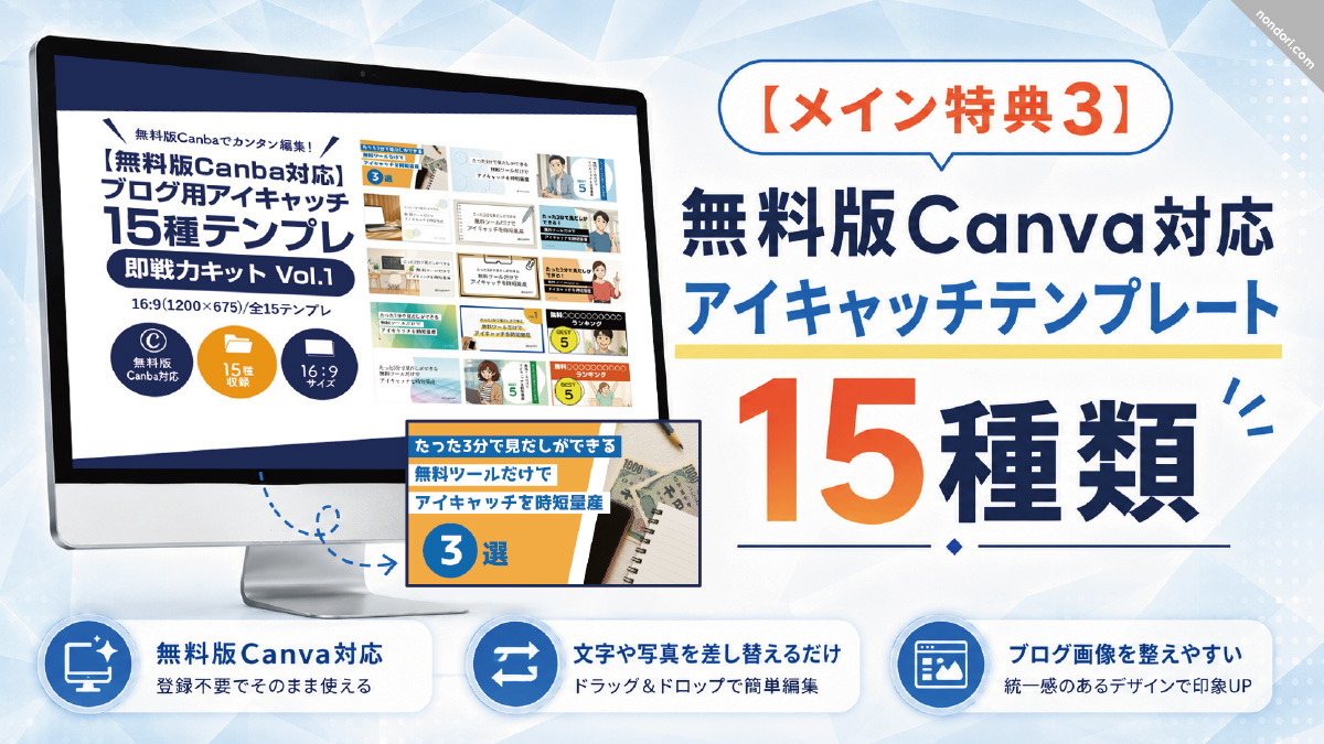 のんどりメイン特典3