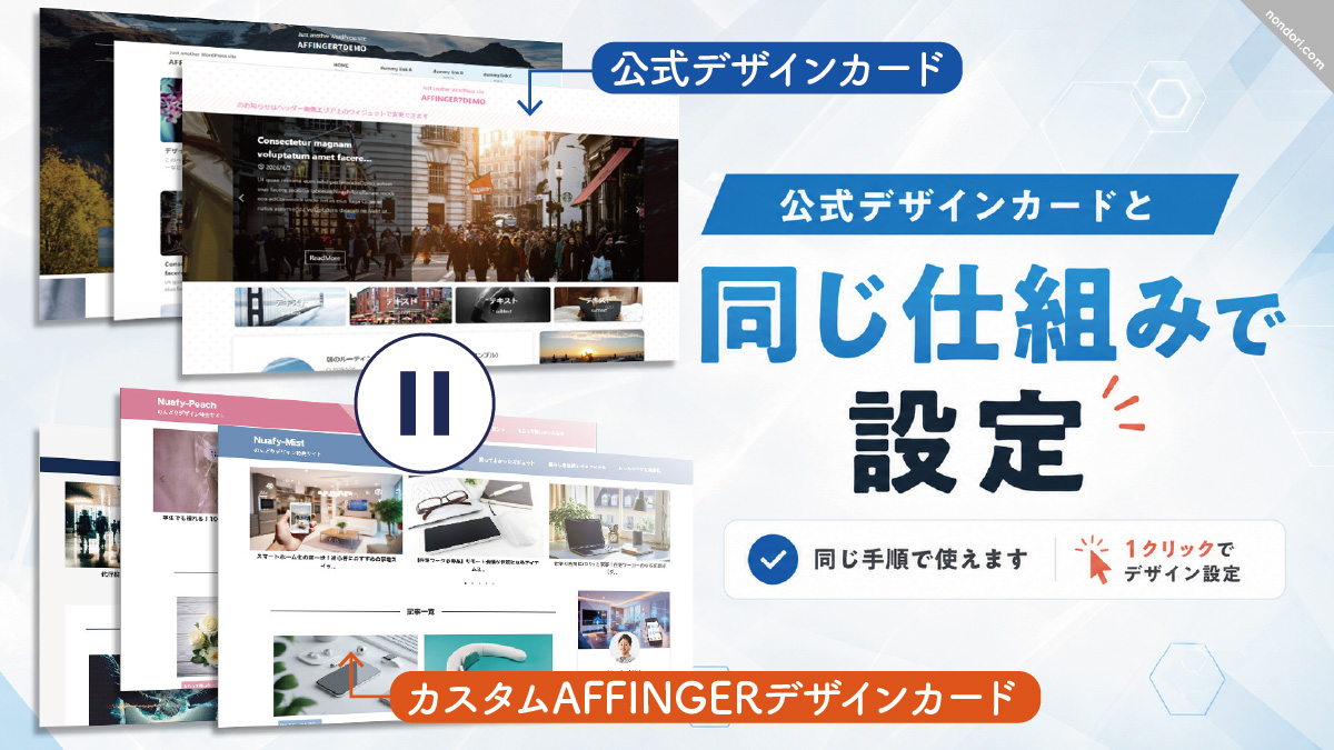 のんどり特典_同じ仕込みで設定