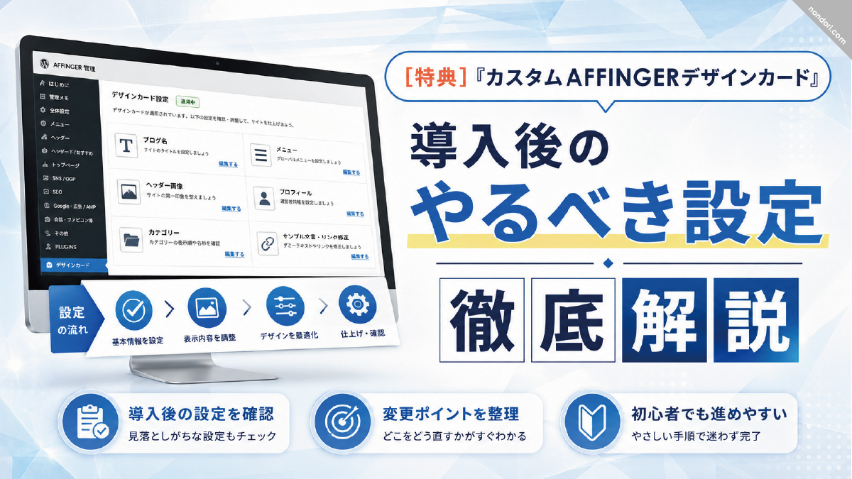 のんどり特典_やるべき設定解説