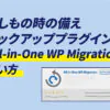 All-in-One WP Migrationの使い方